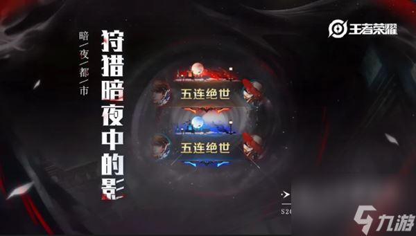 王者荣耀s20赛季暗影之都系列介绍