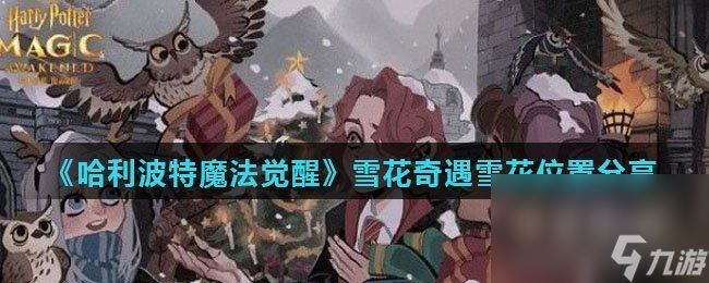 《哈利波特魔法觉醒》雪花奇遇雪花在哪里推荐