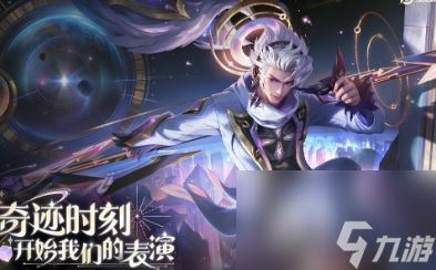 《王者荣耀》韩信群星魔术团皮肤获取途经介绍