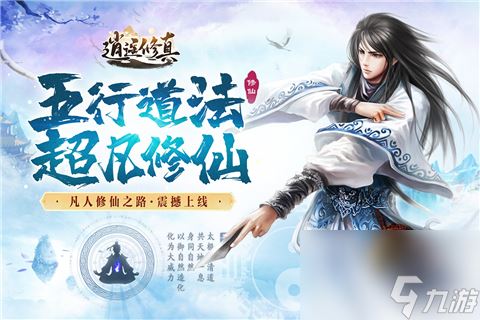 《逍遥修真》乐玩独家攻略秘籍:快速修炼成仙