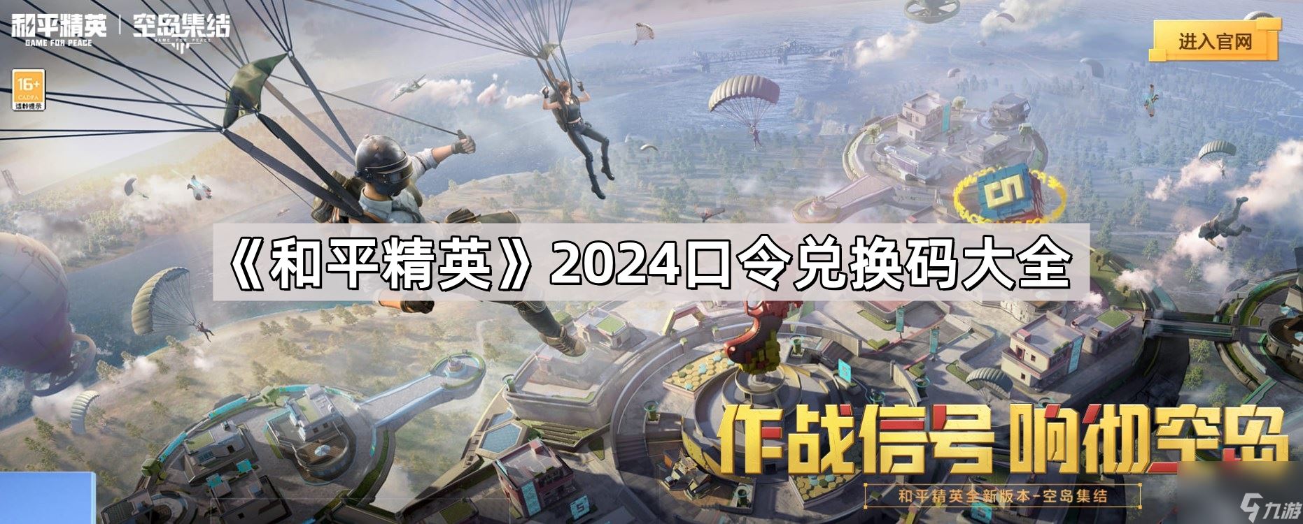 《和平精英》2024口令兑换码大全