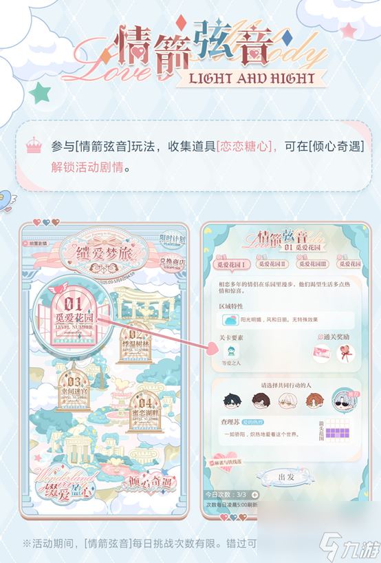 《光与夜之恋》「缱爱梦旅」限时系列活动即将开启！