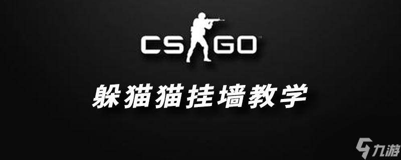 CSGO躲猫猫模式挂墙教学