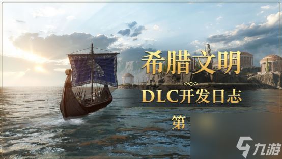 《帝国神话》希腊文明DLC陨铁甲及熔炉原画公布