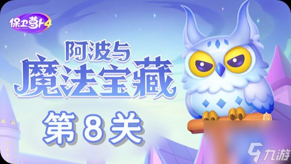 《保卫萝卜4》阿波与魔法宝藏第8关怎么过？