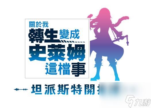 《关于我转生变成史莱姆这档事 坦派斯特开拓谭》将于2024年8月8日登场！