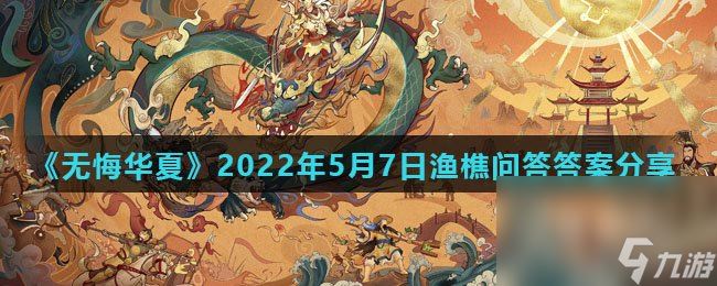 《无悔华夏》2022年5月7日渔樵问答答案分享