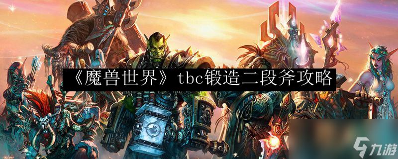 《魔兽世界》tbc锻造二段斧攻略