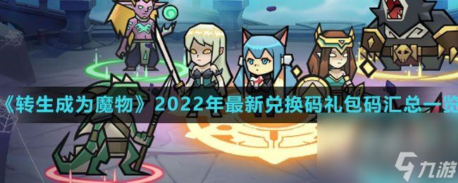 《转生成为魔物》2022年最新兑换码兑换码汇总介绍