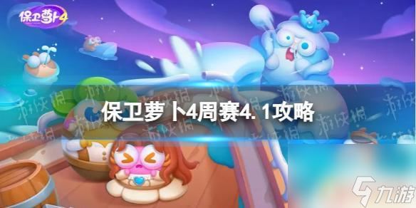 保卫萝卜4怎么打出更多音符 保卫萝卜4周赛攻略