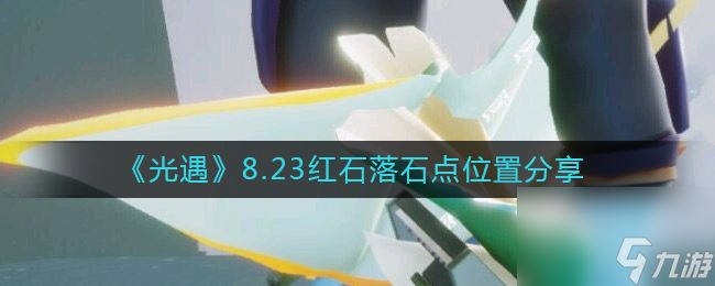 《光遇》8.23红石落石点在哪里推荐 光遇攻略详情