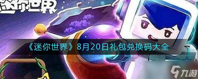 《迷你世界》8月20日礼包兑换码？迷你世界攻略详解