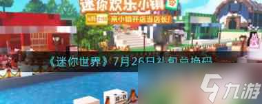 《迷你世界》8月20日礼包兑换码？迷你世界攻略详解