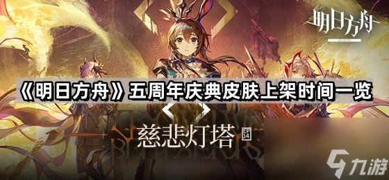 《明日方舟》五周年庆典皮肤上架时间一览