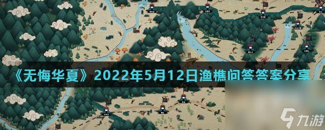 《无悔华夏》2022年5月12日渔樵问答答案分享