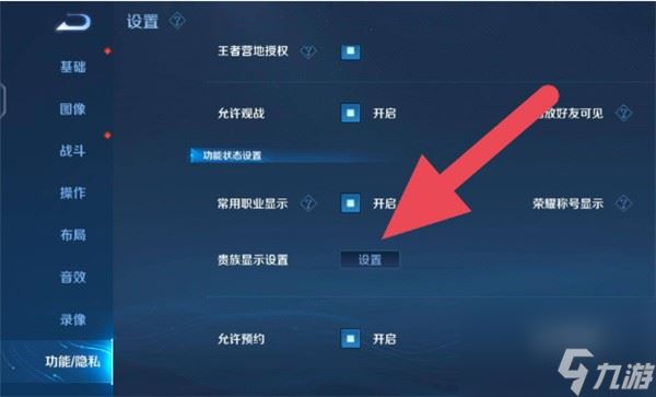王者荣耀贵族怎么隐藏显示 王者荣耀贵族怎么隐藏2024？