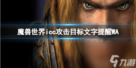 魔兽世界icc攻击目标文字提醒WA介绍