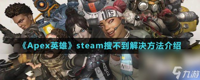 《Apex英雄手游》steam搜不到解决方法介绍