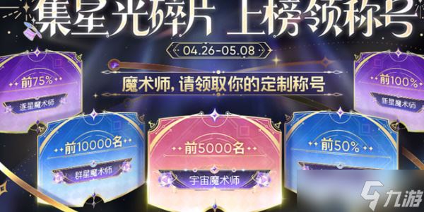 《王者荣耀》魔术团对决星光碎片作用一览