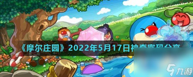 《摩尔庄园》2022年5月17日神奇密码分享