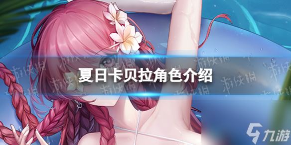 爆裂魔女夏日卡贝拉怎么样夏日卡贝拉角色介绍