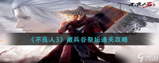 《不良人3》藏兵谷祭坛通关攻略 不良人3攻略详情