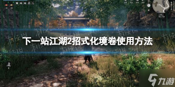 《下一站江湖2》招式化境卷使用方法 游戏小伙伴不可催过