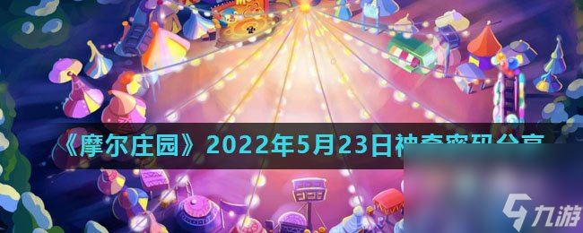 《摩尔庄园》2022年5月23日神奇密码分享