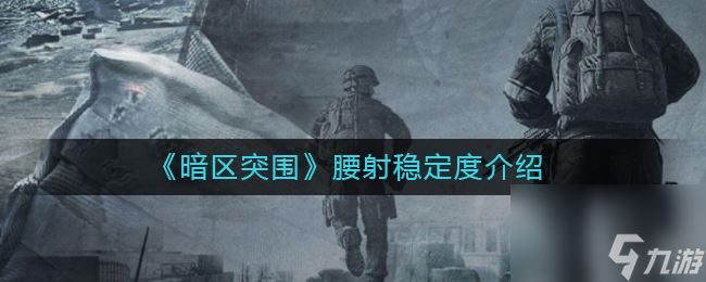 《暗区突围》腰射稳定度介绍？暗区突围内容分享