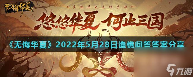 《无悔华夏》2022年5月28日渔樵问答答案分享