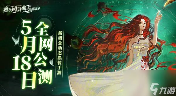 螺旋圆舞曲2蔷薇战争什么时候上线