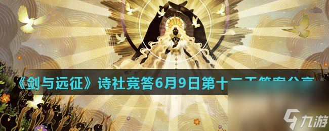 《剑与远征》诗社竞答6月9日第十二天答案分享