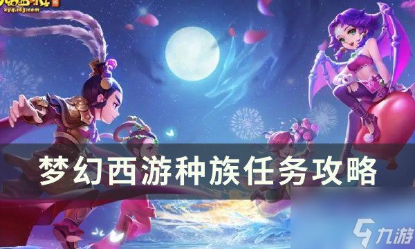 《梦幻西游》种族任务怎么做 种族任务攻略