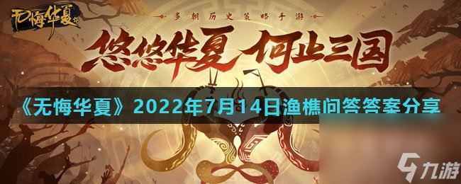 《无悔华夏》2022年7月14日渔樵问答答案分享