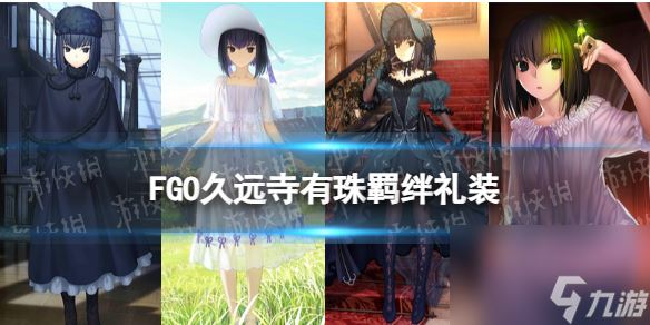 《FGO》久远寺有珠羁绊礼装