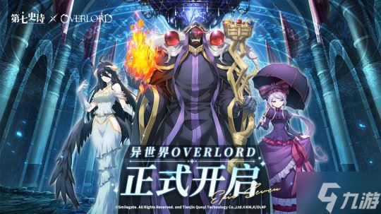 《第七史诗》×《OVERLORD》联动现已上线 与纳萨力克之主一起冒险吧