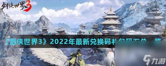 《剑侠世界3》2022年最新兑换码礼包码汇总一览