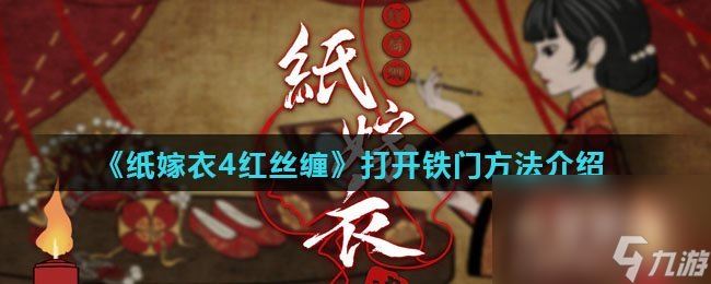 《纸嫁衣4红丝缠》打开铁门方法介绍