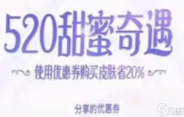 《王者荣耀》2024年520限定皮肤获取价格