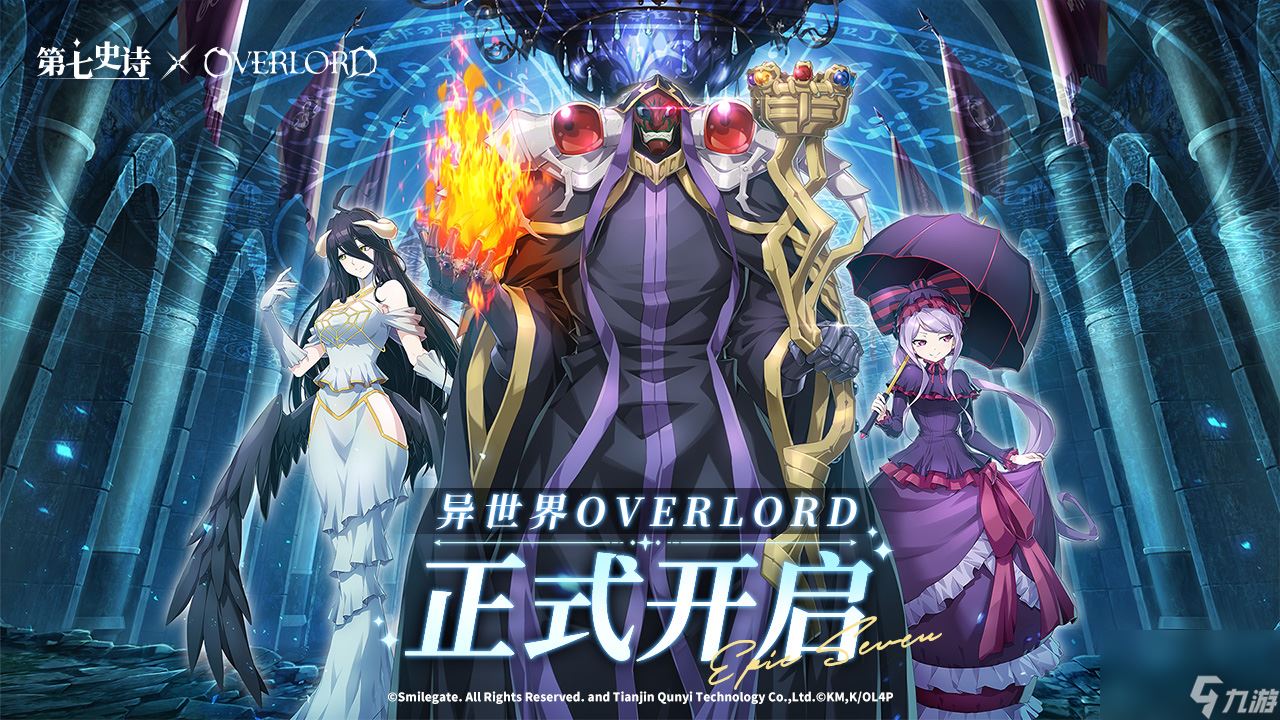 《第七史诗》×《OVERLORD》联动开启