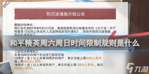 和平精英周六周日时间限制规则介绍