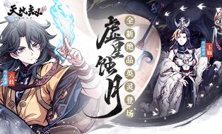 《天地劫：幽城再临》5月8日新资料片重磅更新