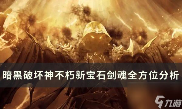 《暗黑破坏神不朽》宝石剑魂怎么样 新宝石剑魂全方位分析