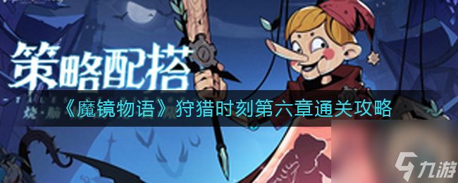 《魔镜物语》狩猎时刻第六章通关攻略？魔镜物语攻略推荐