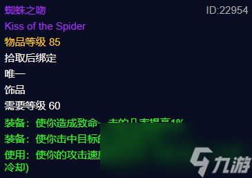 魔兽世界plus蜘蛛之吻属性介绍