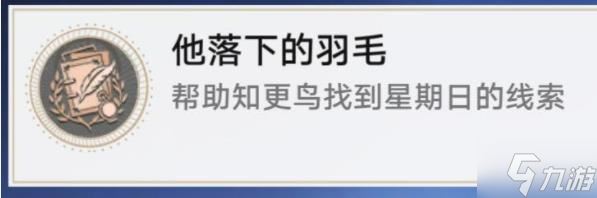 崩坏星穹铁道2.2他落下的羽毛成就攻略 帮助知更鸟调查哥哥怎么过