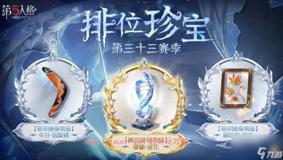 第五人格33赛季排位珍宝奖励介绍