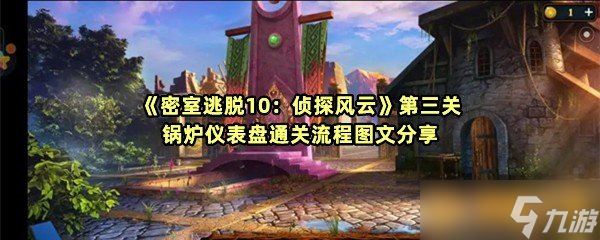 《密室逃脱10 侦探风云》第三关锅炉仪表盘通关流程图文推荐