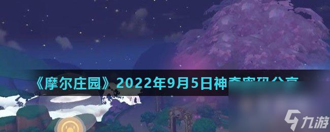 《摩尔庄园》2022年9月5日神奇密码分享