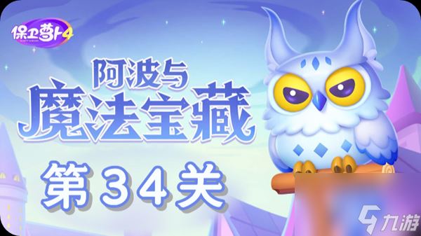 《保卫萝卜4》阿波与魔法宝藏第34关怎么过？